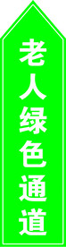 老人绿色通道