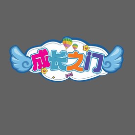 成长之门