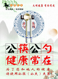 文明武威公勺公筷光盘行动