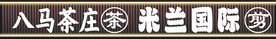 防腐木门头设计