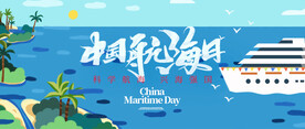 中国航海日公众号