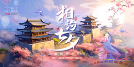 相约七夕