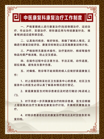 中医康复科康复治疗工作制度