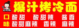 烤冷面