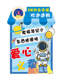 跳蚤市场爱心义卖