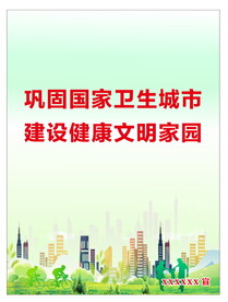 卫生城市