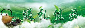 送礼佳品 好茶