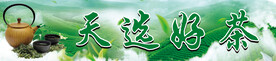 天选好茶