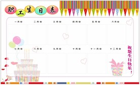 职工生日表