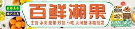 水果门头