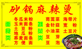 砂锅麻辣烫