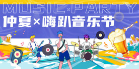 音乐节
