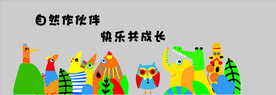 自然做伙伴  快乐共成长