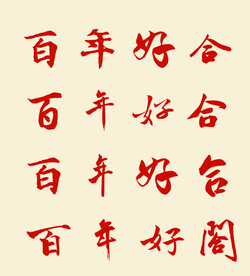 百年好合 毛笔