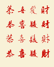 恭喜发财 毛笔