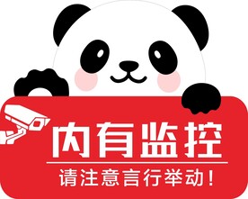 内有监控温馨提示
