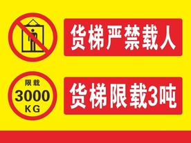 货梯严禁载人
