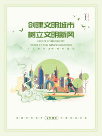 文明城市海报