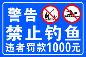 禁止钓鱼海报