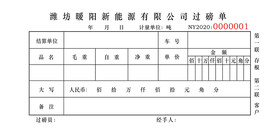 新能源过磅单收据