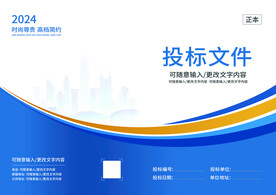 投标文件封面
