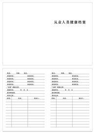 从业人员健康档案