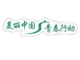 绿化