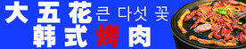 韩式烤肉