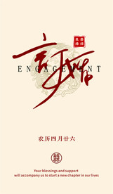 中式订婚