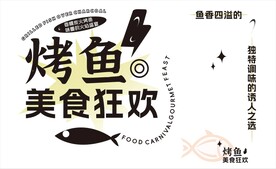 烤鱼美食狂欢
