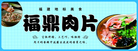 美食  福鼎肉片  广告布