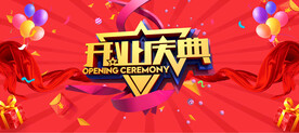 开业庆典