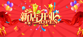 新店开业