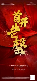 开盘海报           