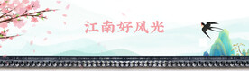 江南