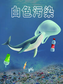 保护海洋
