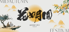 中秋月圆