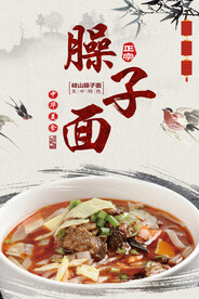 臊子面