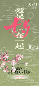 创意爱是在一起七夕节海报