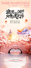 简约粉色浪漫七夕节节日海报