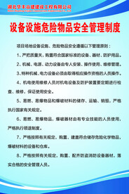 设备设施危险物品安全管理制度
