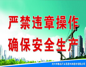严禁违章操作