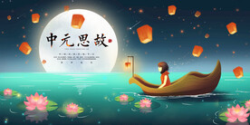 中元节
