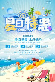 夏日特惠