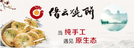 缙云烧饼海报