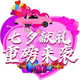 七夕献礼