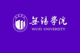 无锡学院