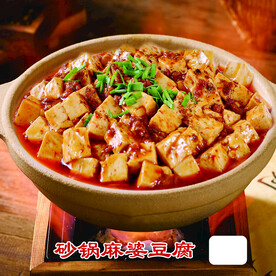砂锅麻婆豆腐