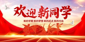 开学了