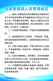 保密室值班人员管理规定
